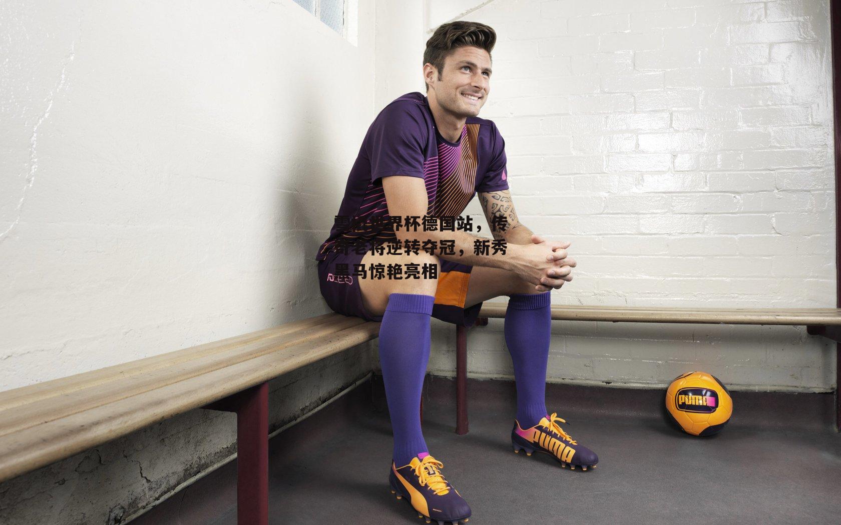 雪橇世界杯德国站，传奇老将逆转夺冠<a href=