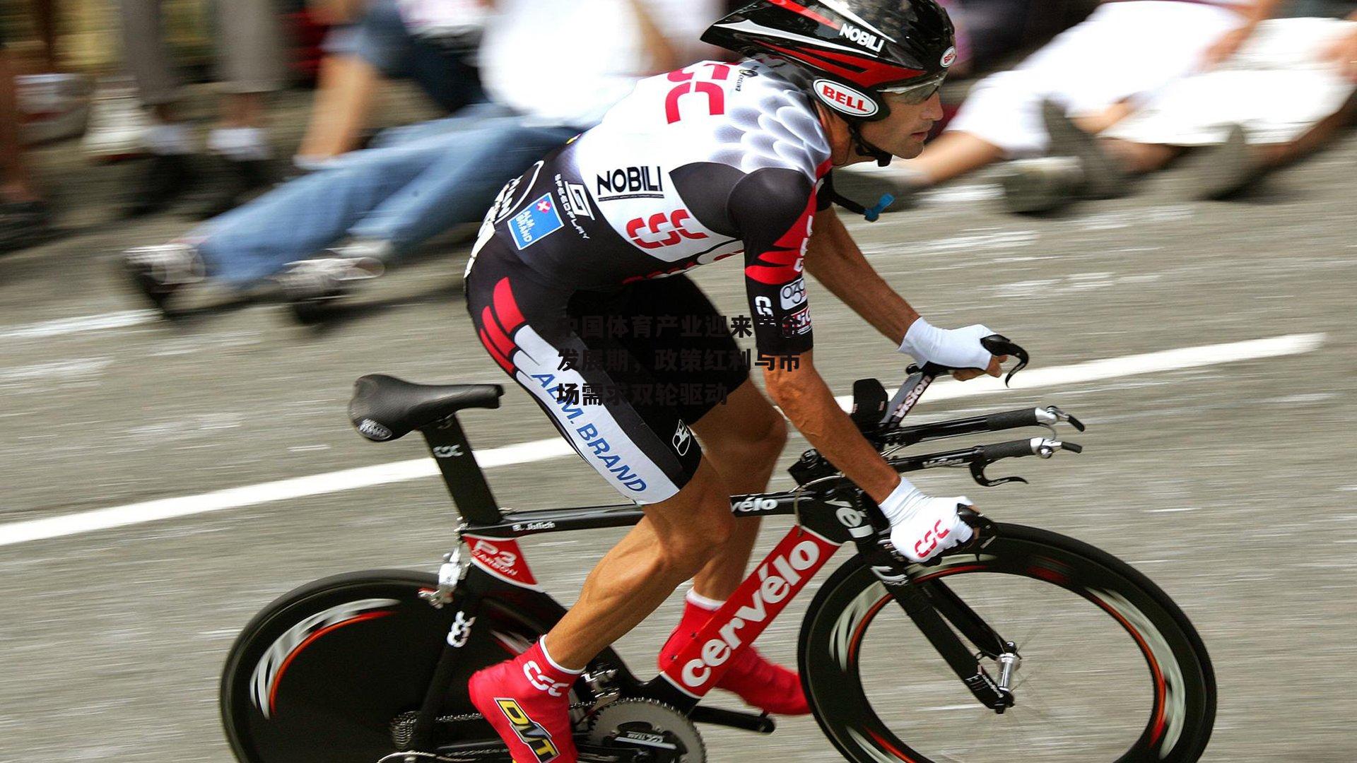 中国体育产业迎来黄金发展期，政策红利与市场需求双轮驱动