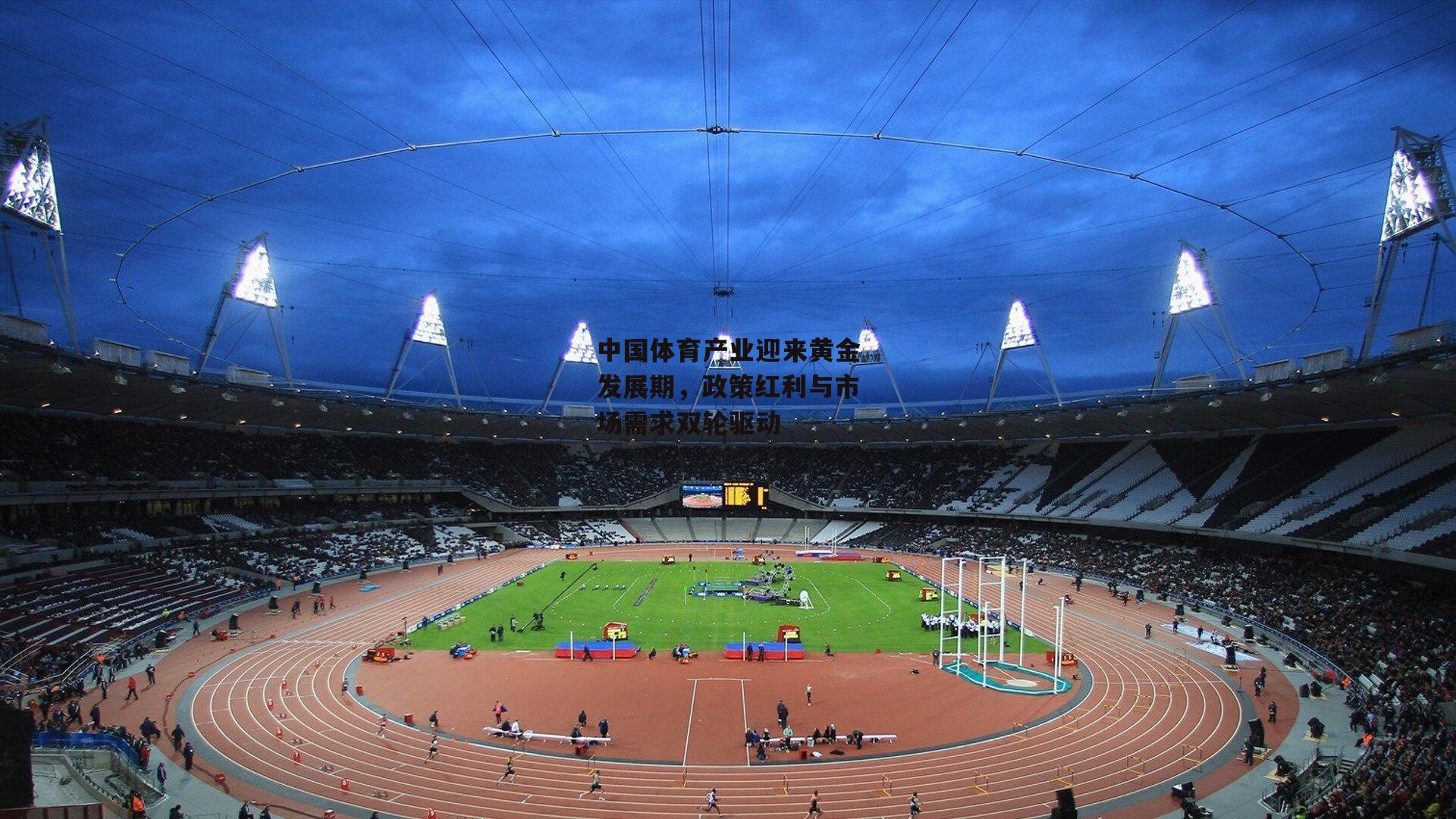 中国体育产业迎来黄金发展期，政策红利与市场需求双轮驱动