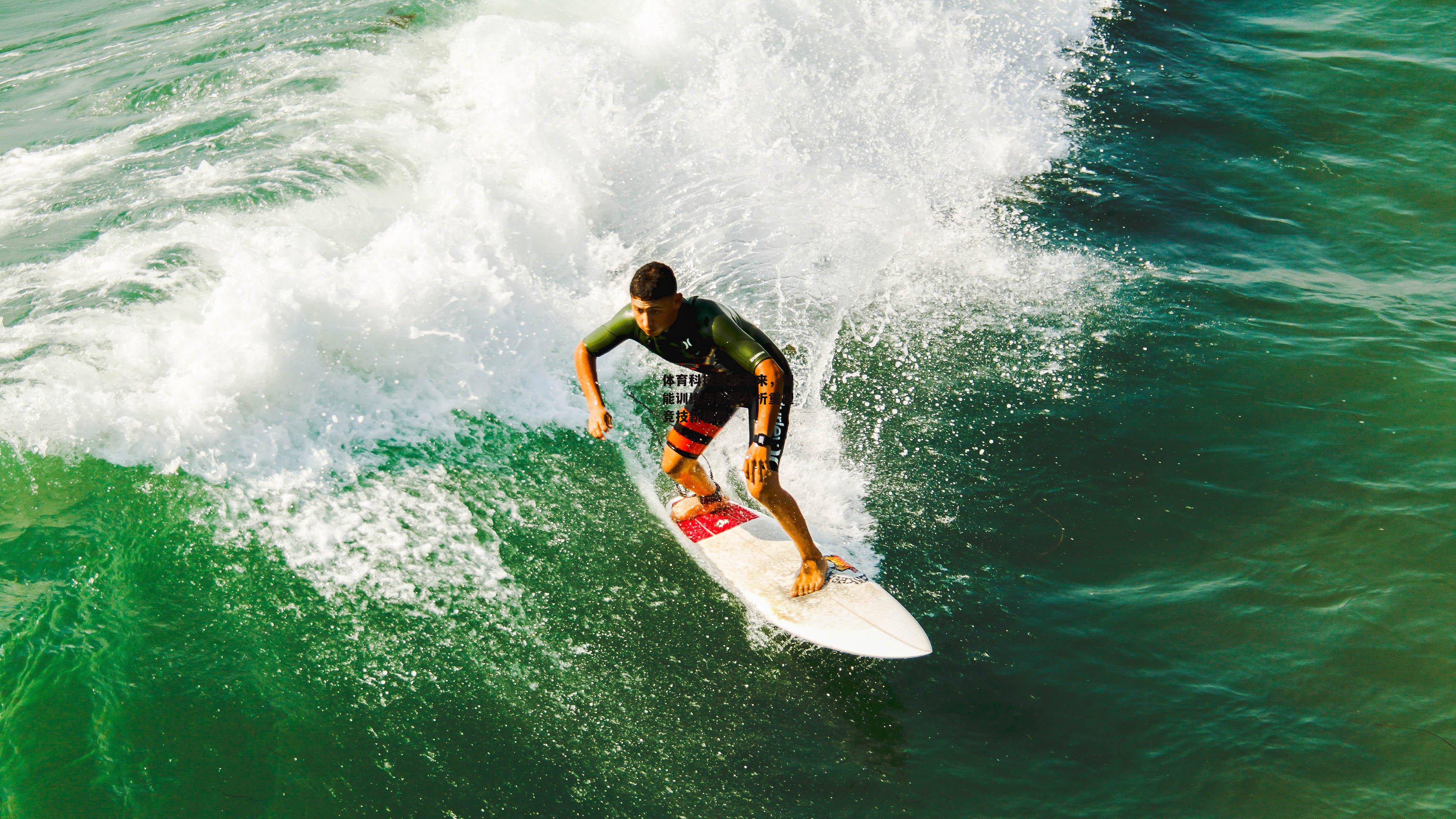 体育科技赋能未来，智能训练与数据分析重塑竞技新格局