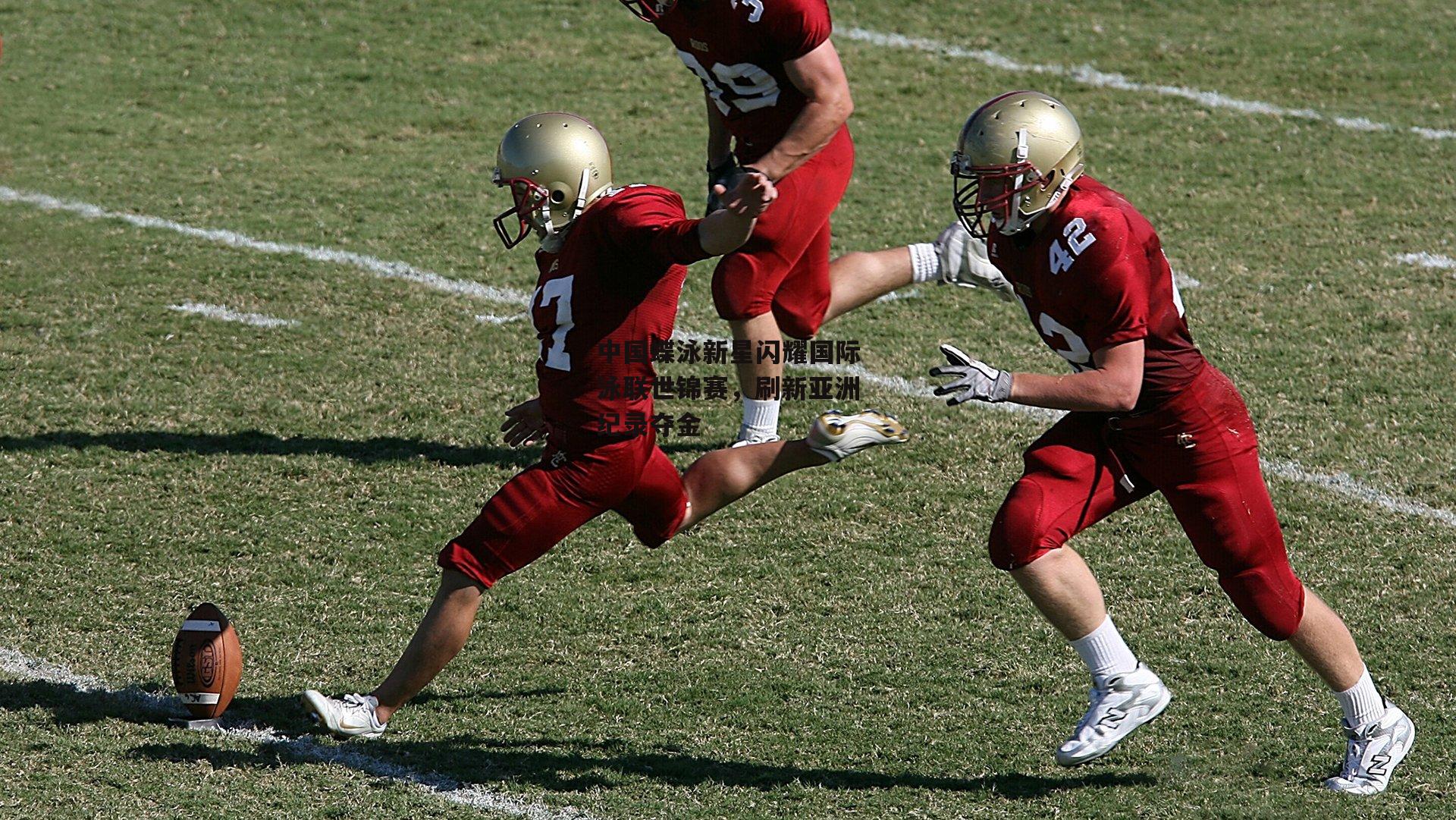 中国蝶泳新星闪耀国际泳联世锦赛，刷新亚洲纪录夺金