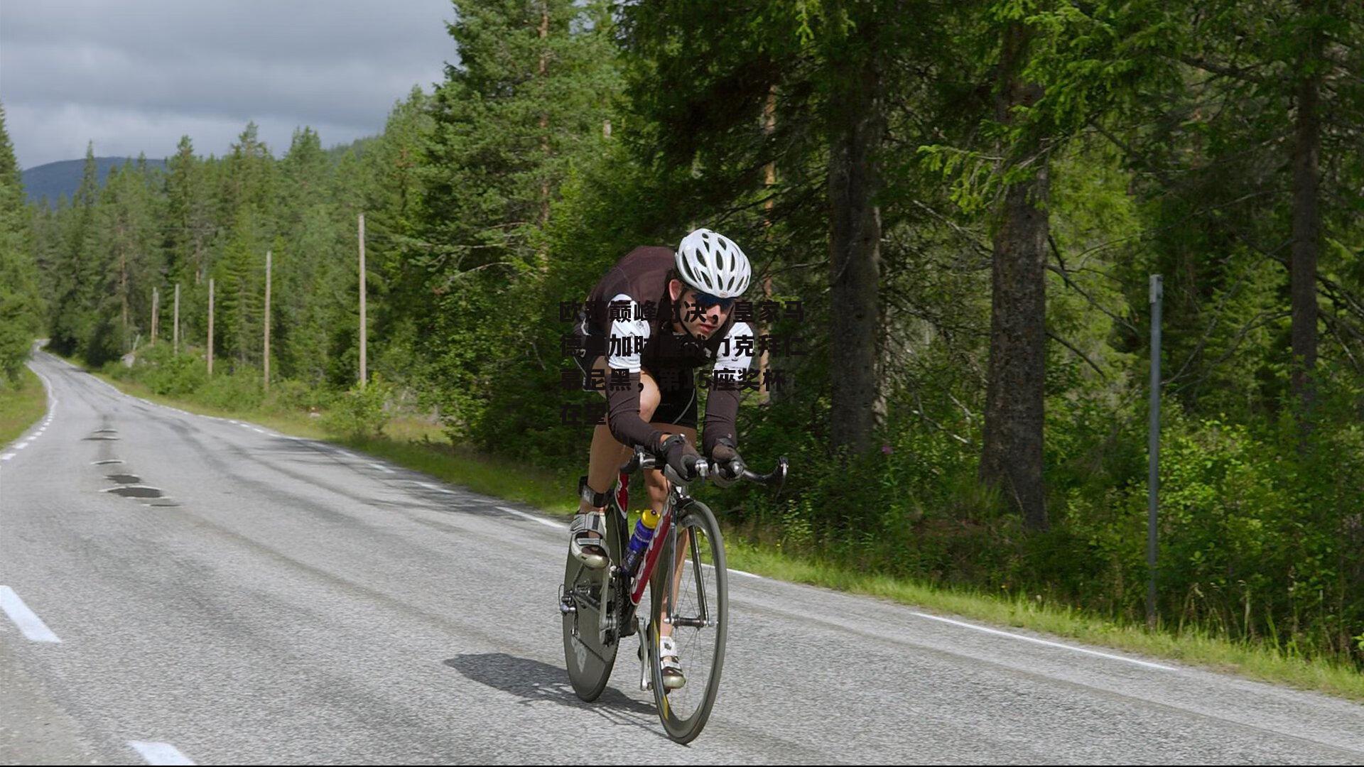 欧冠巅峰对决，皇家马德里加时鏖战力克拜仁慕尼黑，第15座奖杯在望