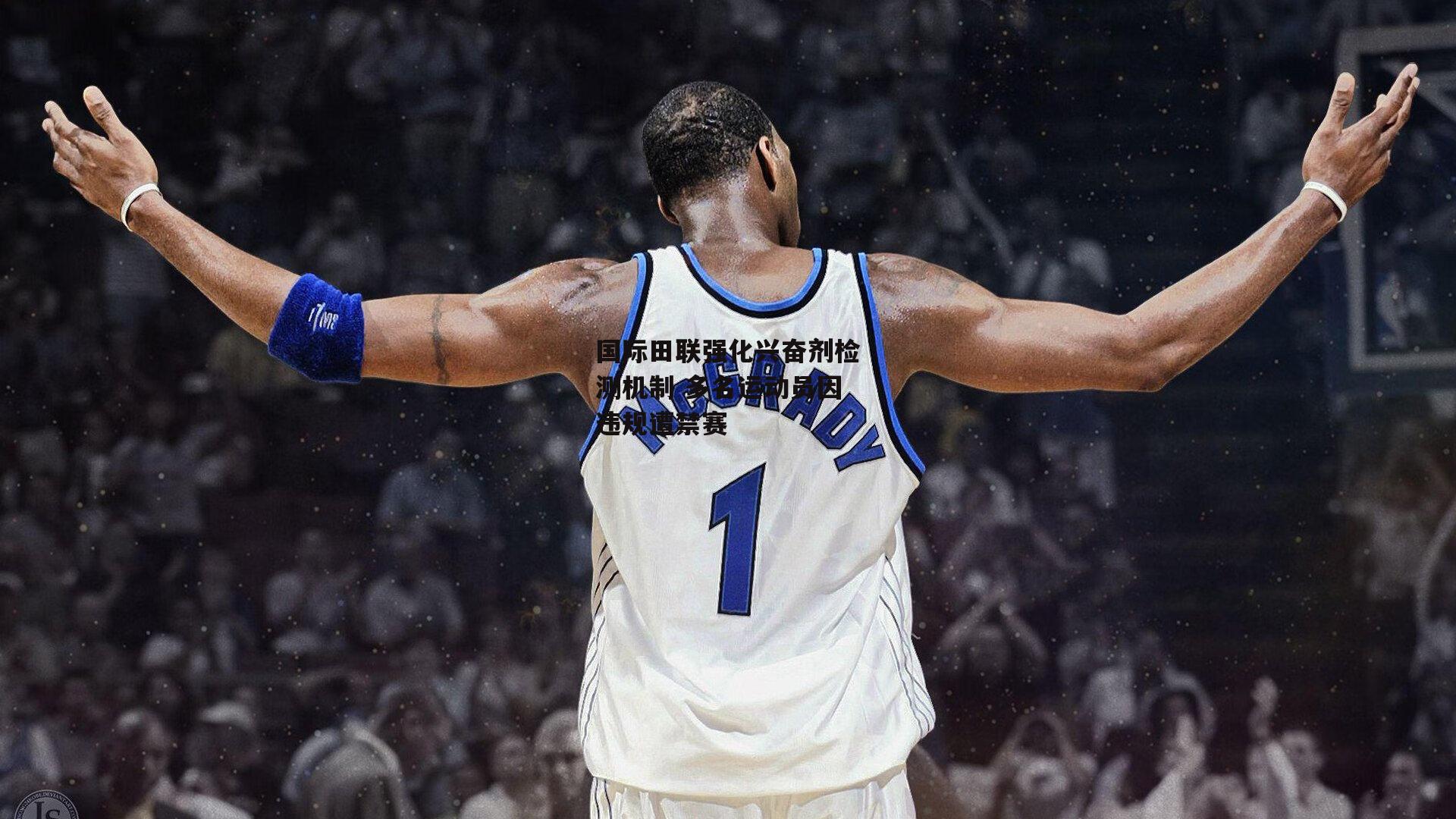 国际田联强化兴奋剂检测机制 多名运动员因违规遭禁赛