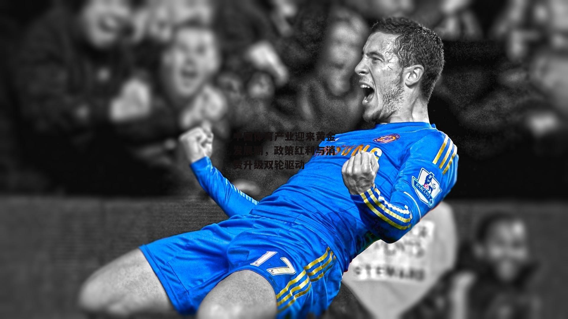 中国体育产业迎来黄金发展期，政策红利与消费升级双轮驱动