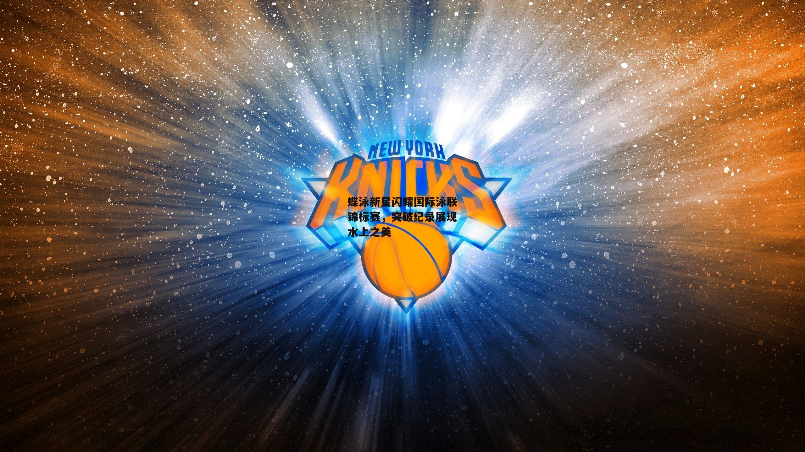 蝶泳新星闪耀国际泳联锦标赛，突破纪录展现水上之美