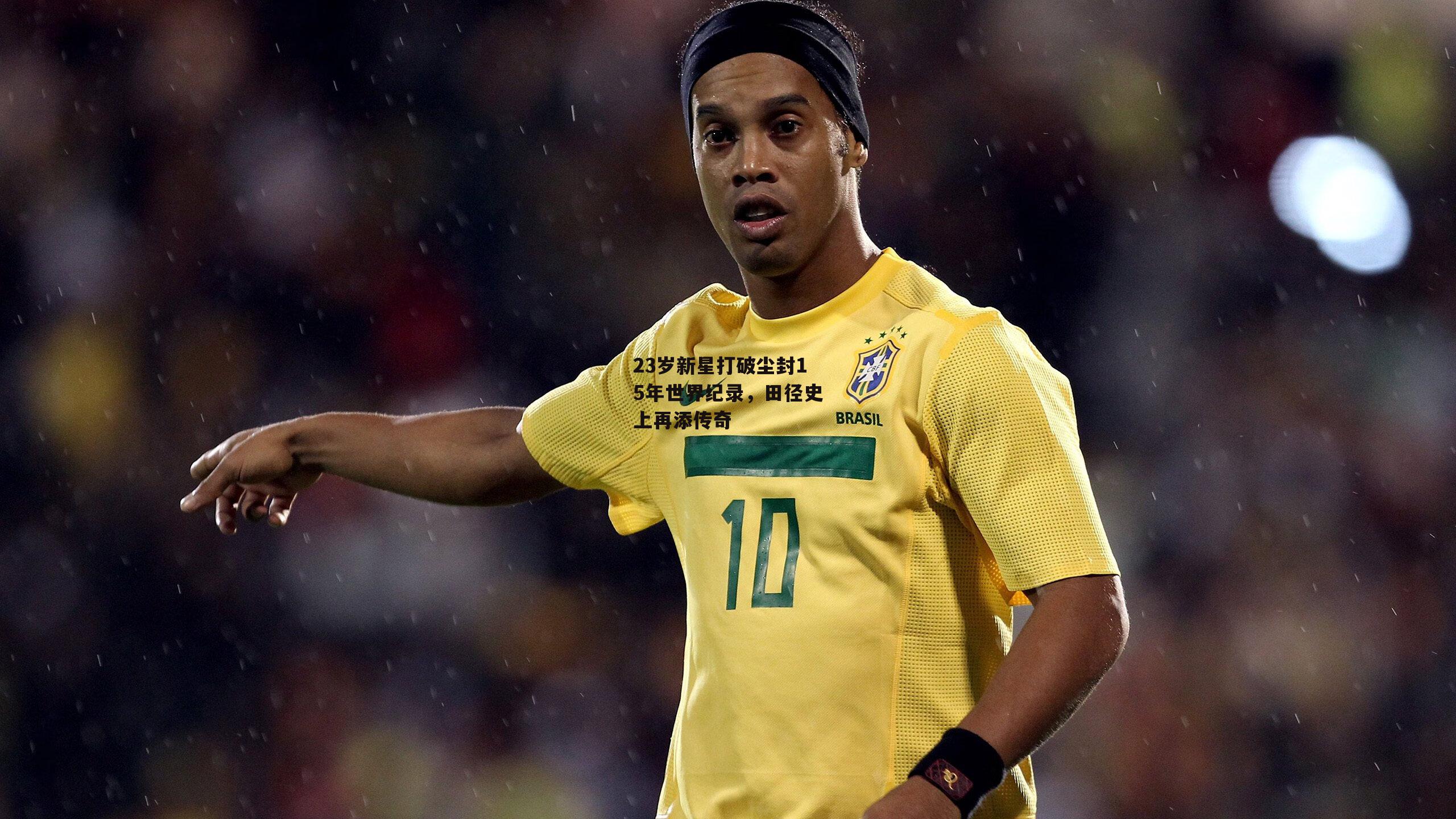 23岁新星打破尘封15年世界纪录，田径史上再添传奇