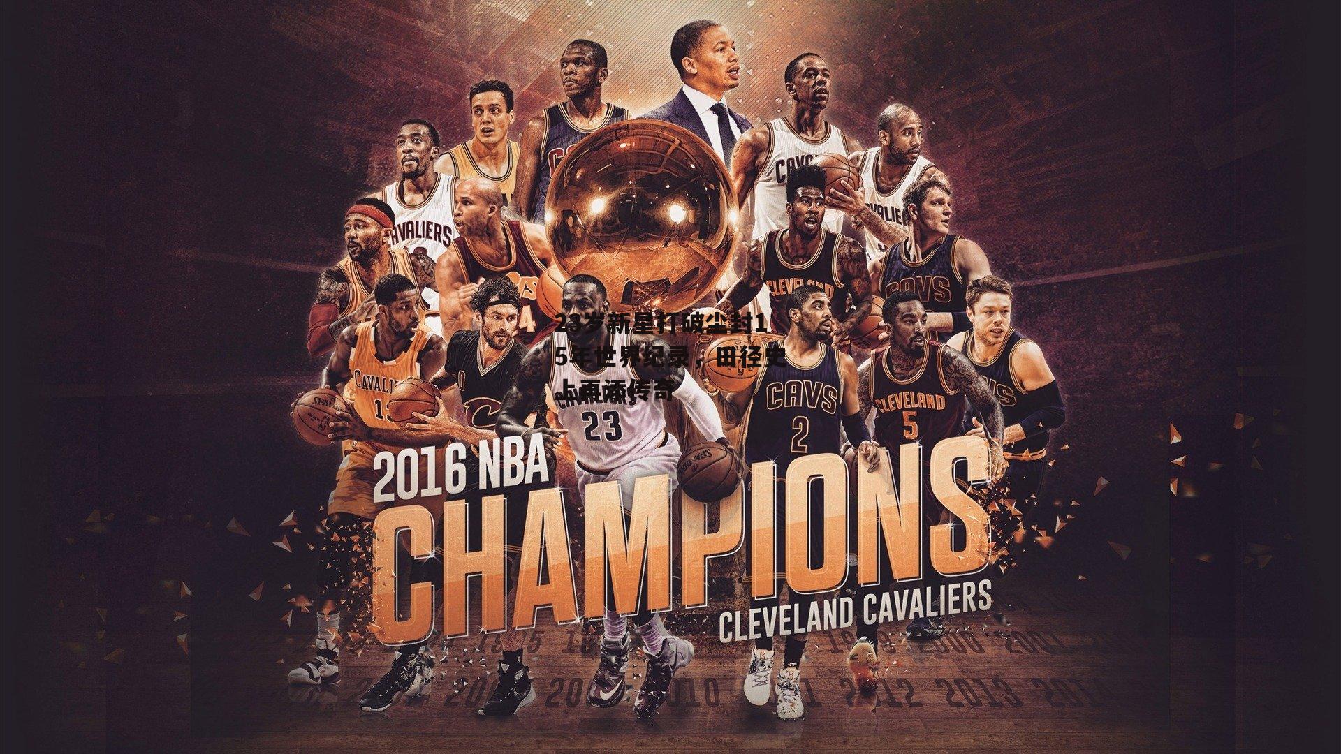 23岁新星打破尘封15年世界纪录，田径史上再添传奇