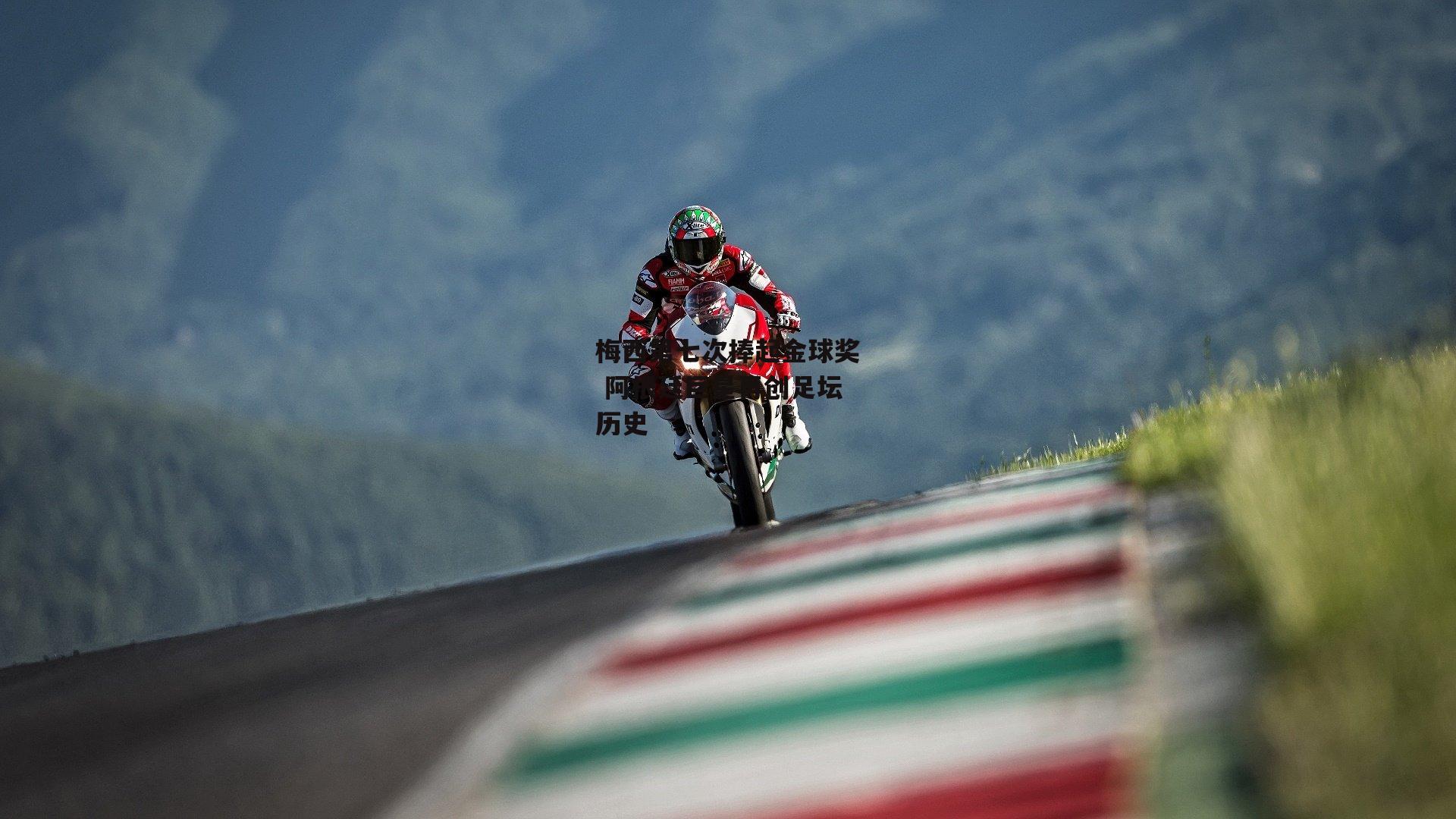 梅西第七次捧起金球奖 阿根廷巨星再创足坛历史