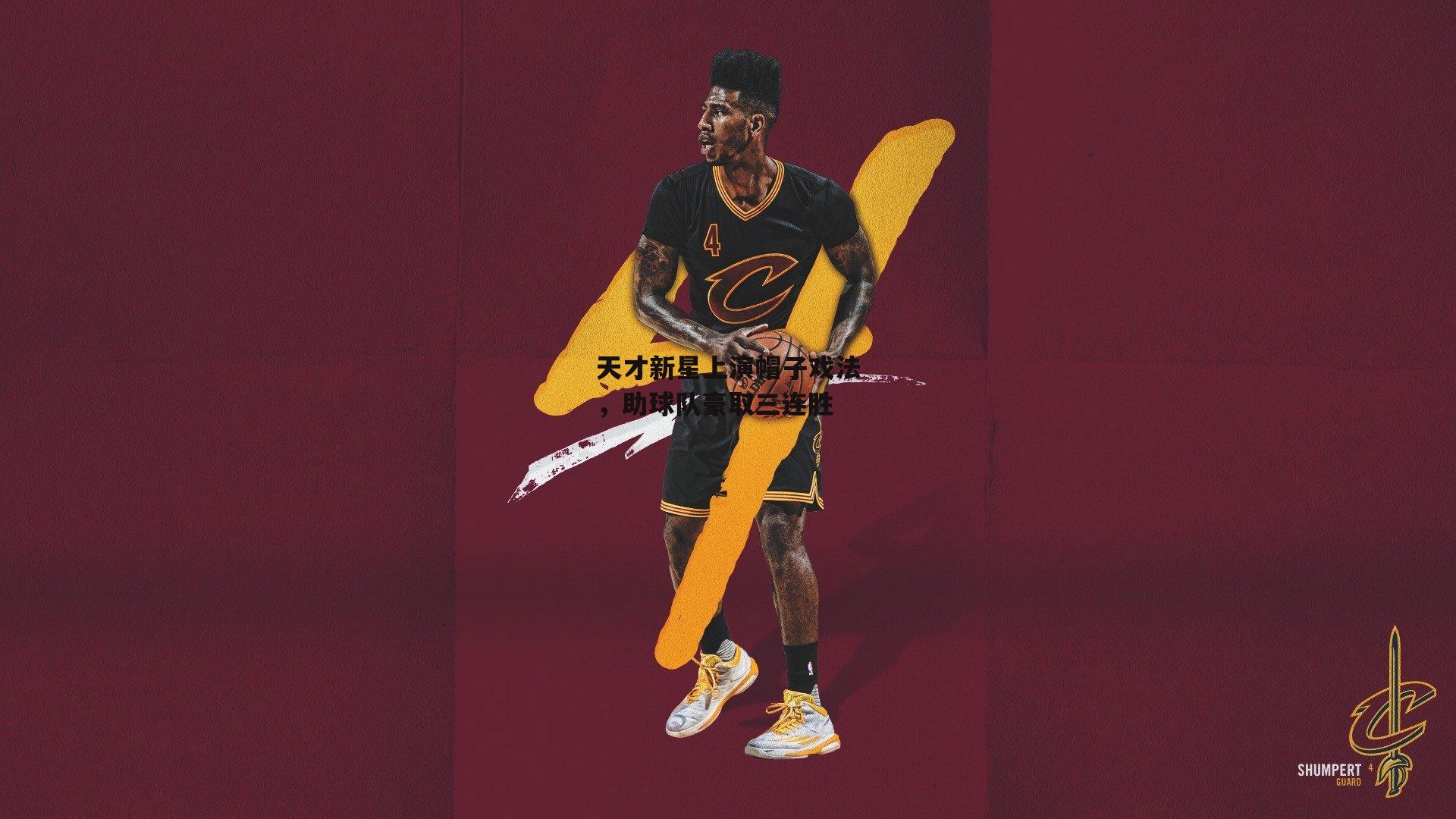 天才新星上演帽子戏法，助球队豪取三连胜