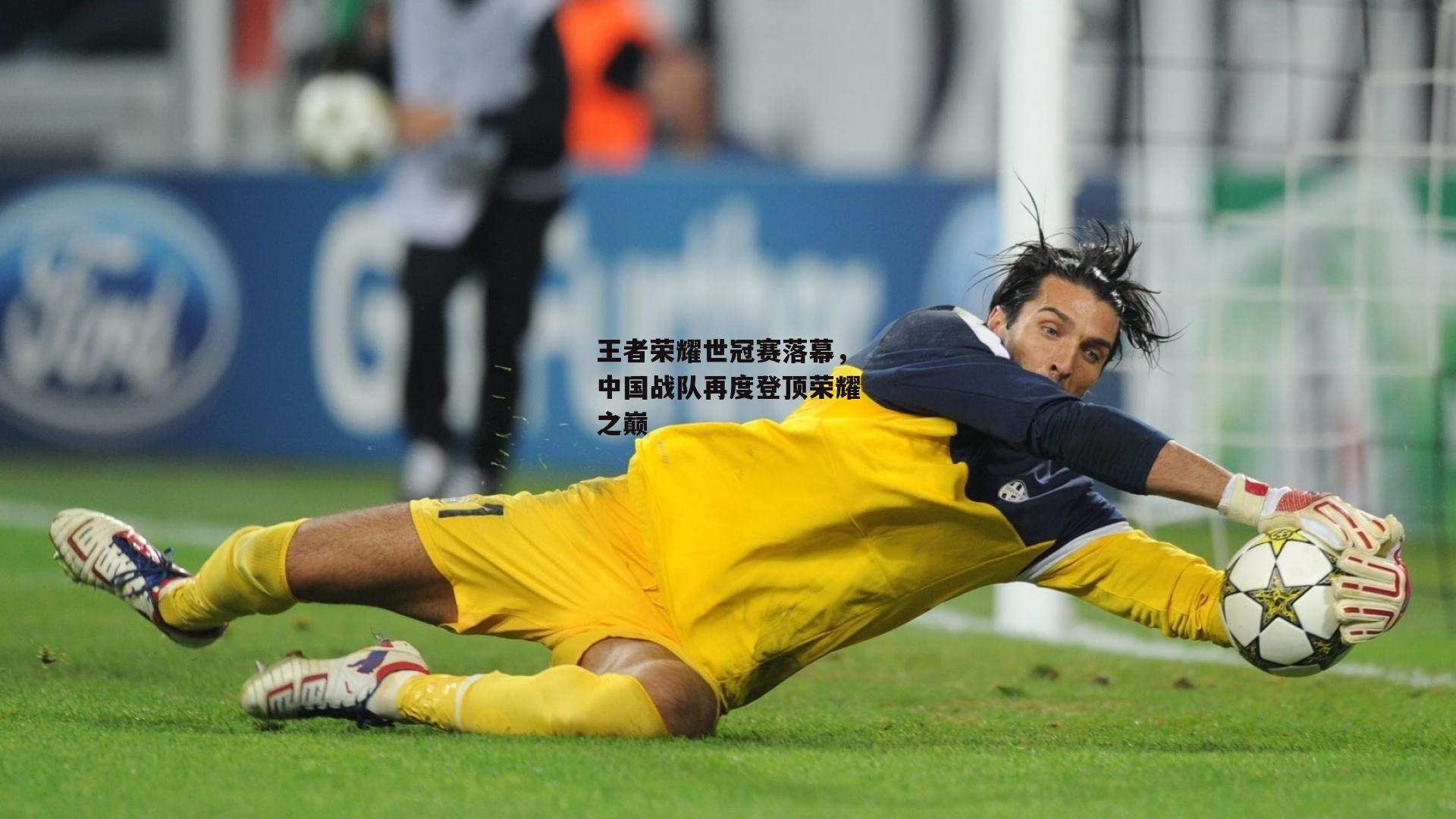 王者荣耀世冠赛落幕，中国战队再度登顶荣耀之巅