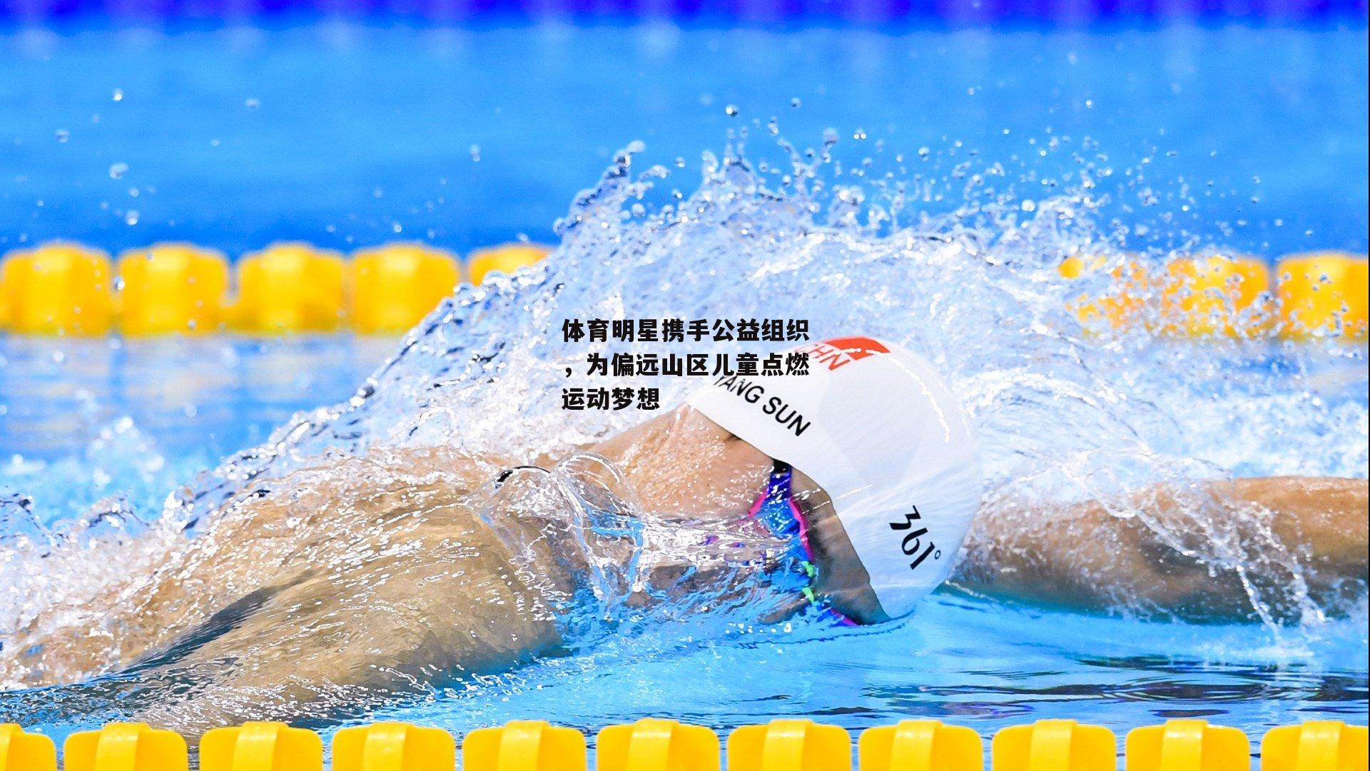 体育明星携手公益组织，为偏远山区儿童点燃运动梦想