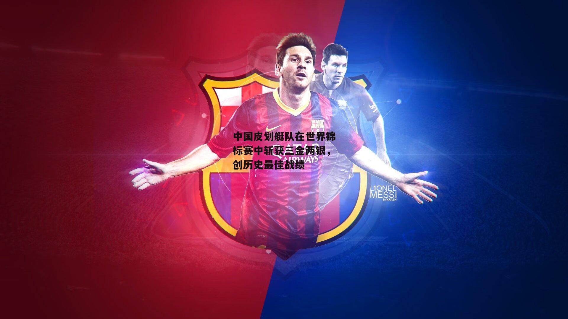 中国皮划艇队在世界锦标赛中斩获三金两银，创历史最佳战绩