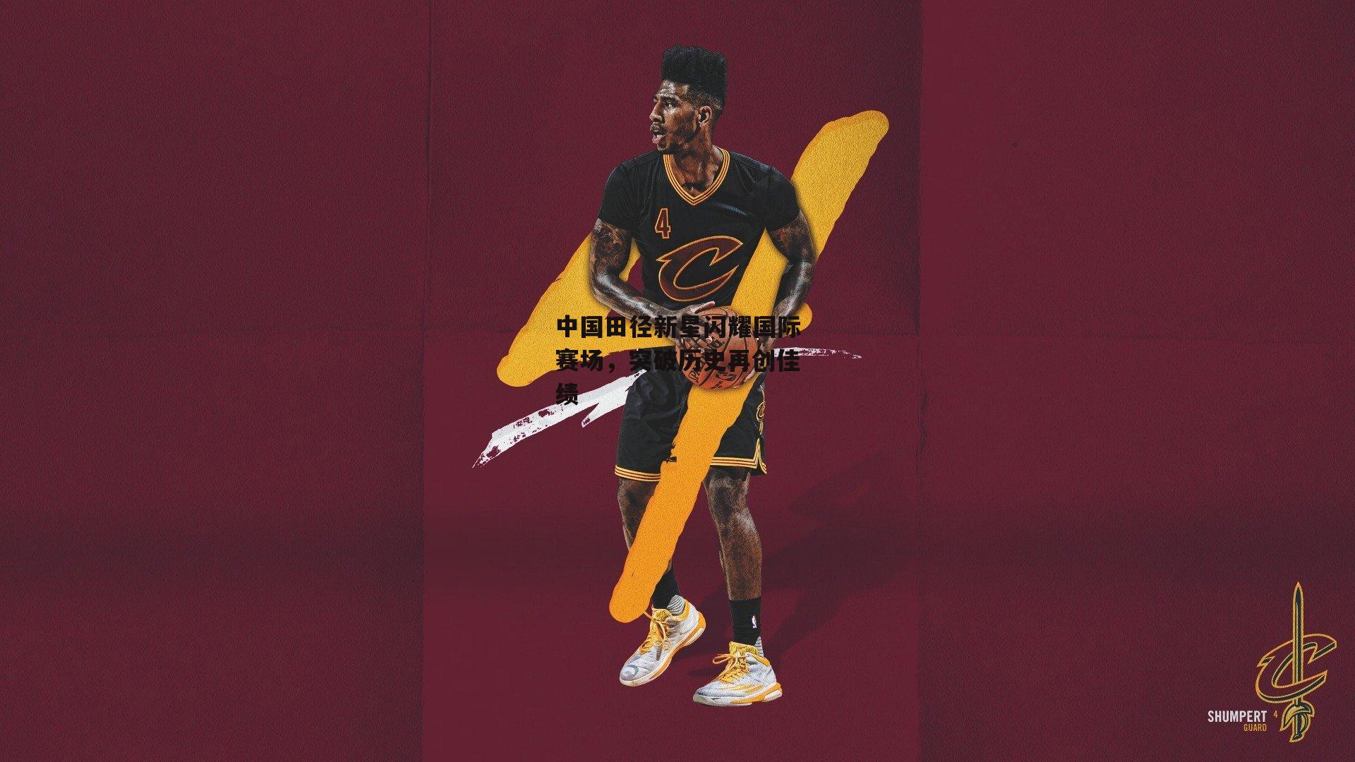 中国田径新星闪耀国际赛场，突破历史再创佳绩