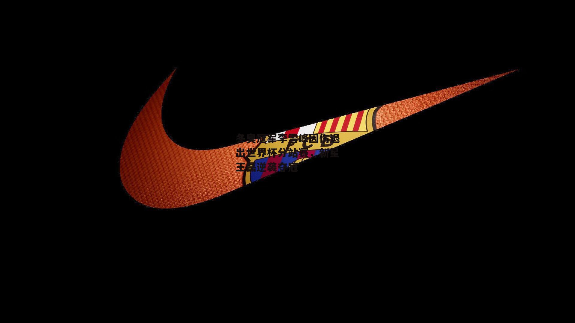 冬奥冠军李雪峰因伤退出世界杯分站赛，新星王磊逆袭夺冠