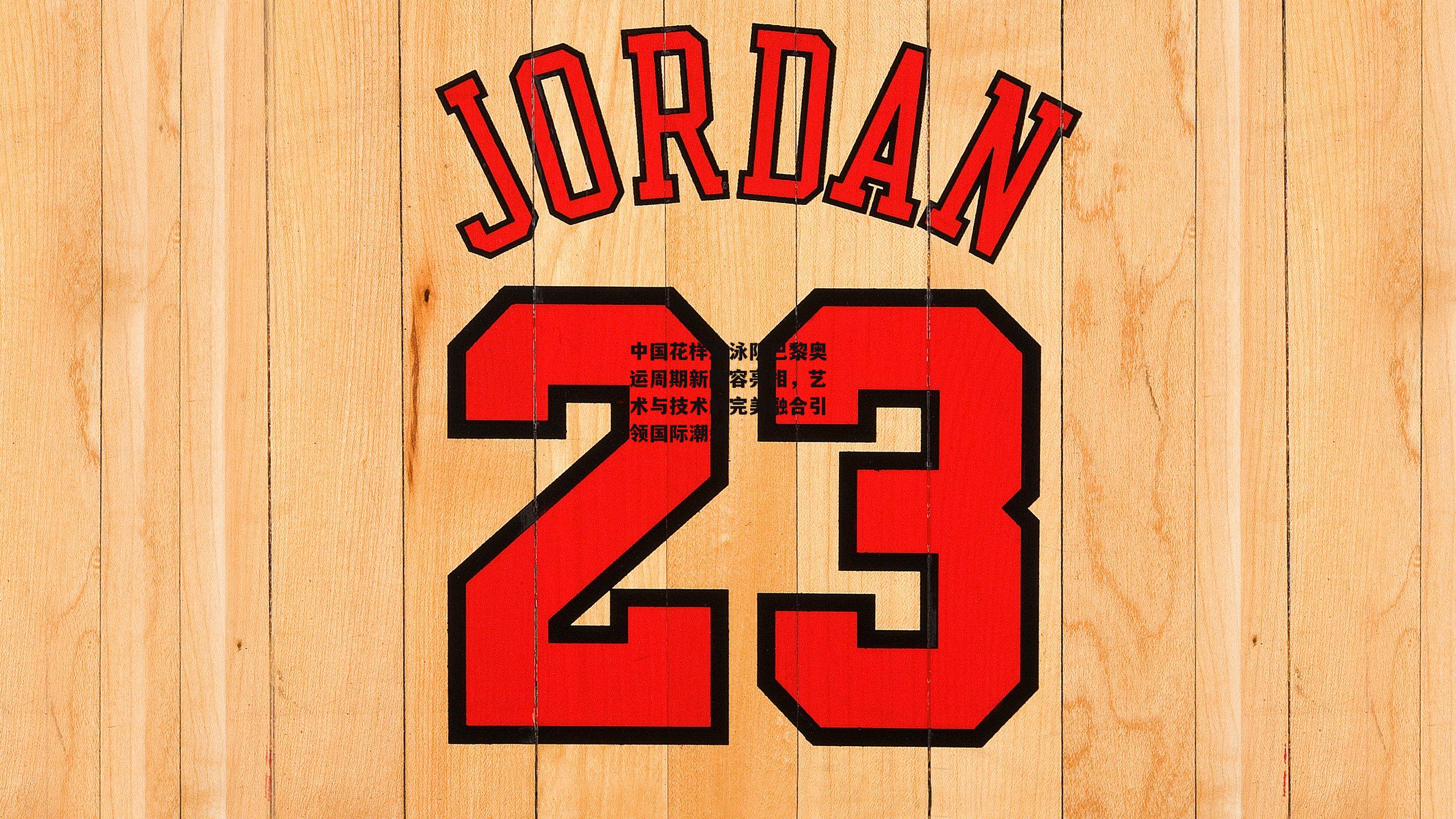 中国花样游泳队巴黎奥运周期新阵容亮相，艺术与技术的完美融合引领国际潮流