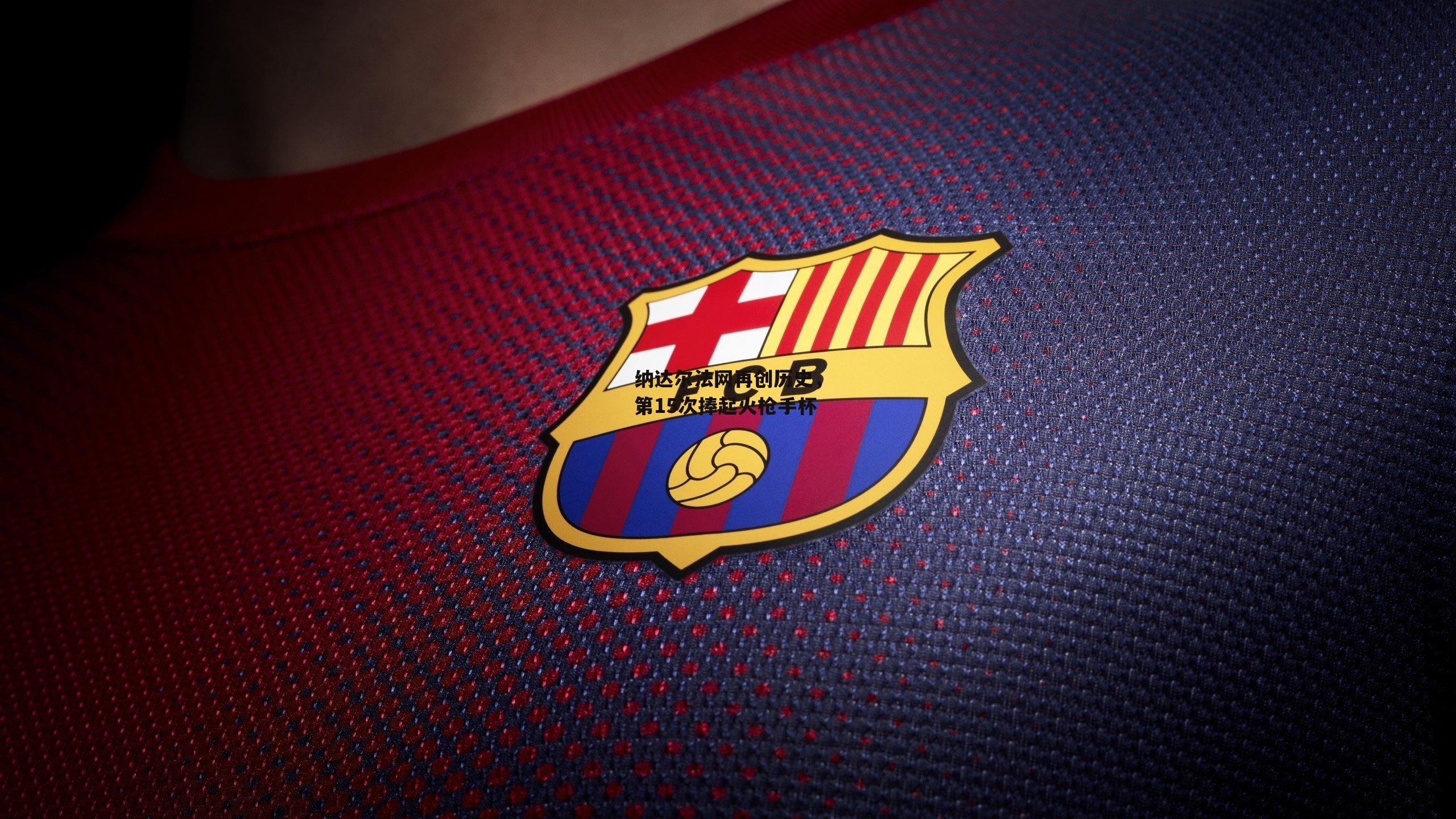 纳达尔法网再创历史，第15次捧起火枪手杯