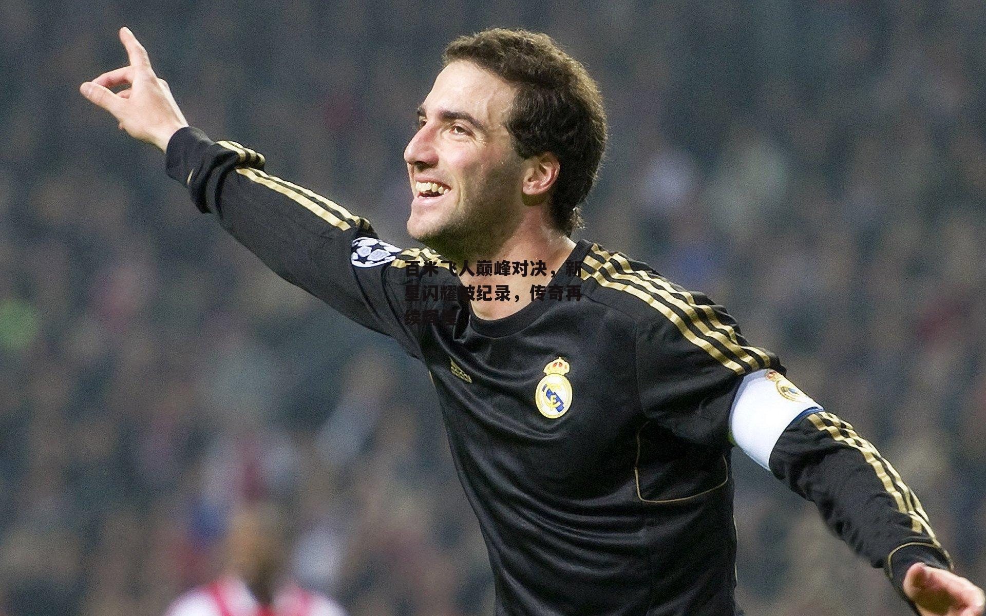 百米飞人巅峰对决，新星闪耀破纪录，传奇再续辉煌