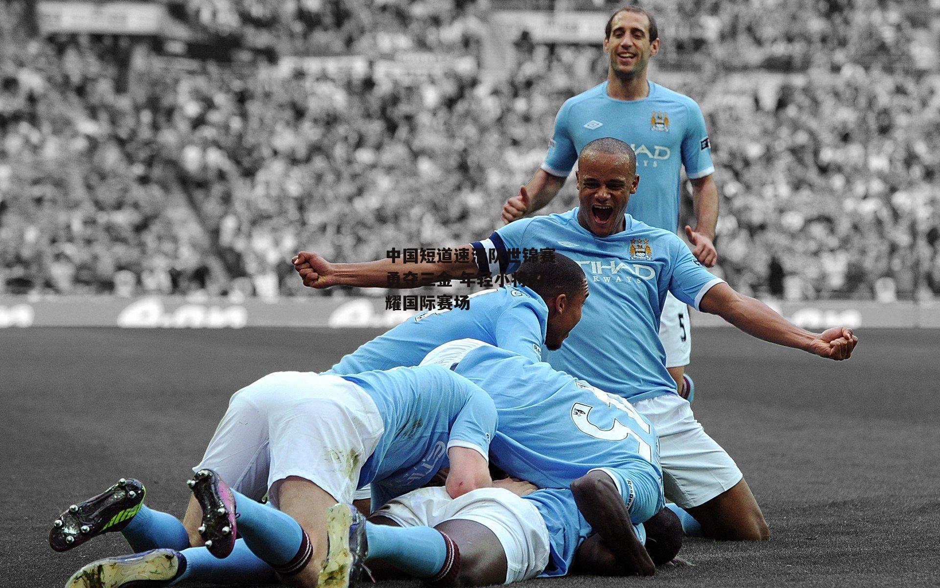 中国短道速滑队世锦赛勇夺三金 年轻小将闪耀国际赛场