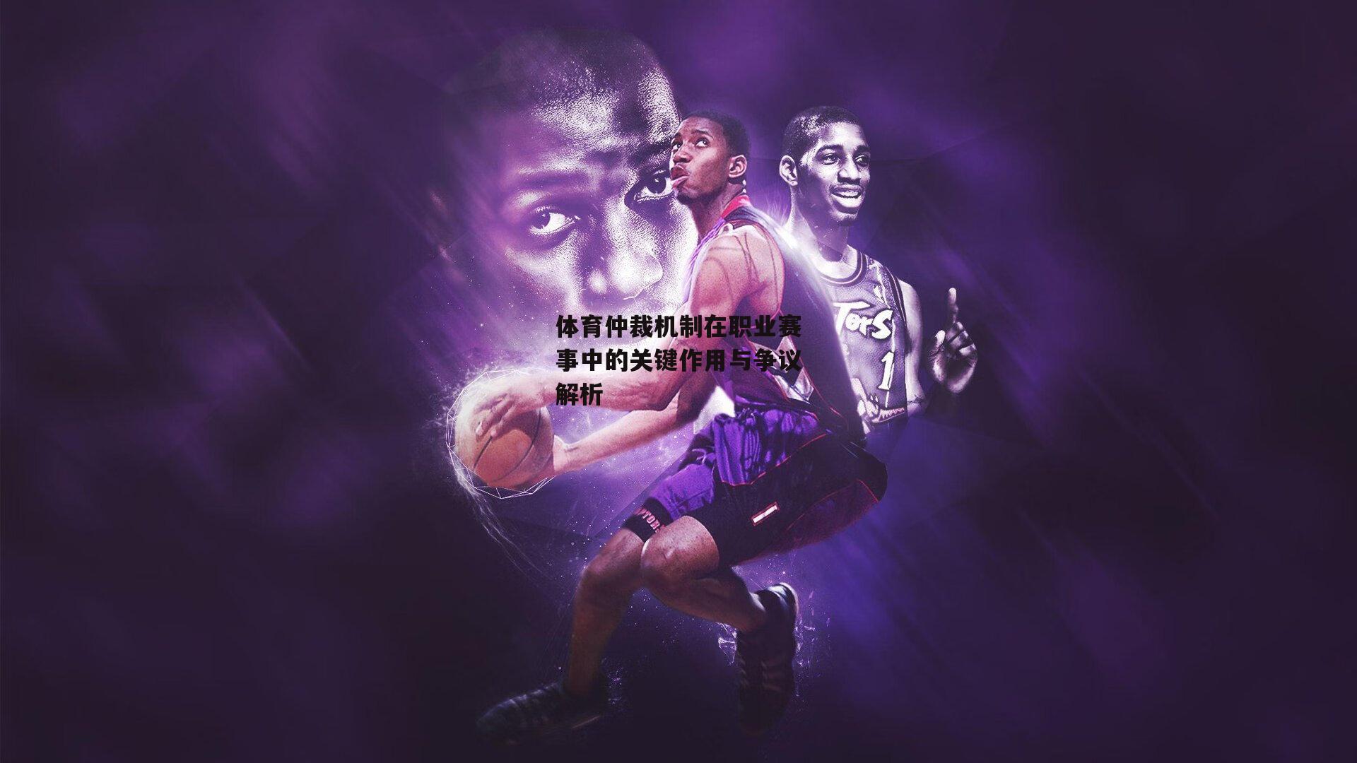 体育仲裁机制在职业赛事中的关键作用与争议解析