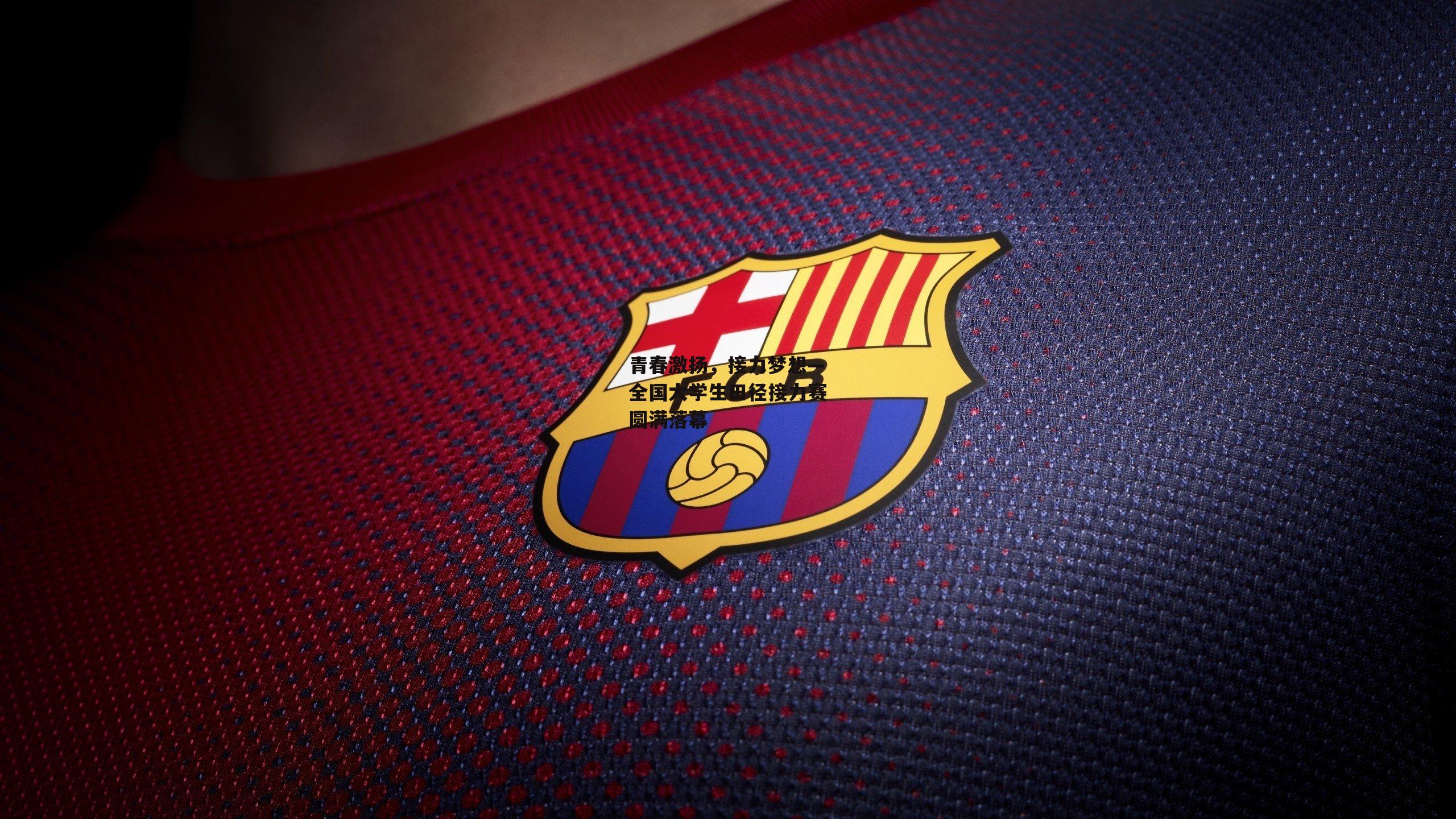 青春激扬，接力梦想—全国大学生田径接力赛圆满落幕